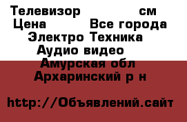 Телевизор Samsung 54 см  › Цена ­ 499 - Все города Электро-Техника » Аудио-видео   . Амурская обл.,Архаринский р-н